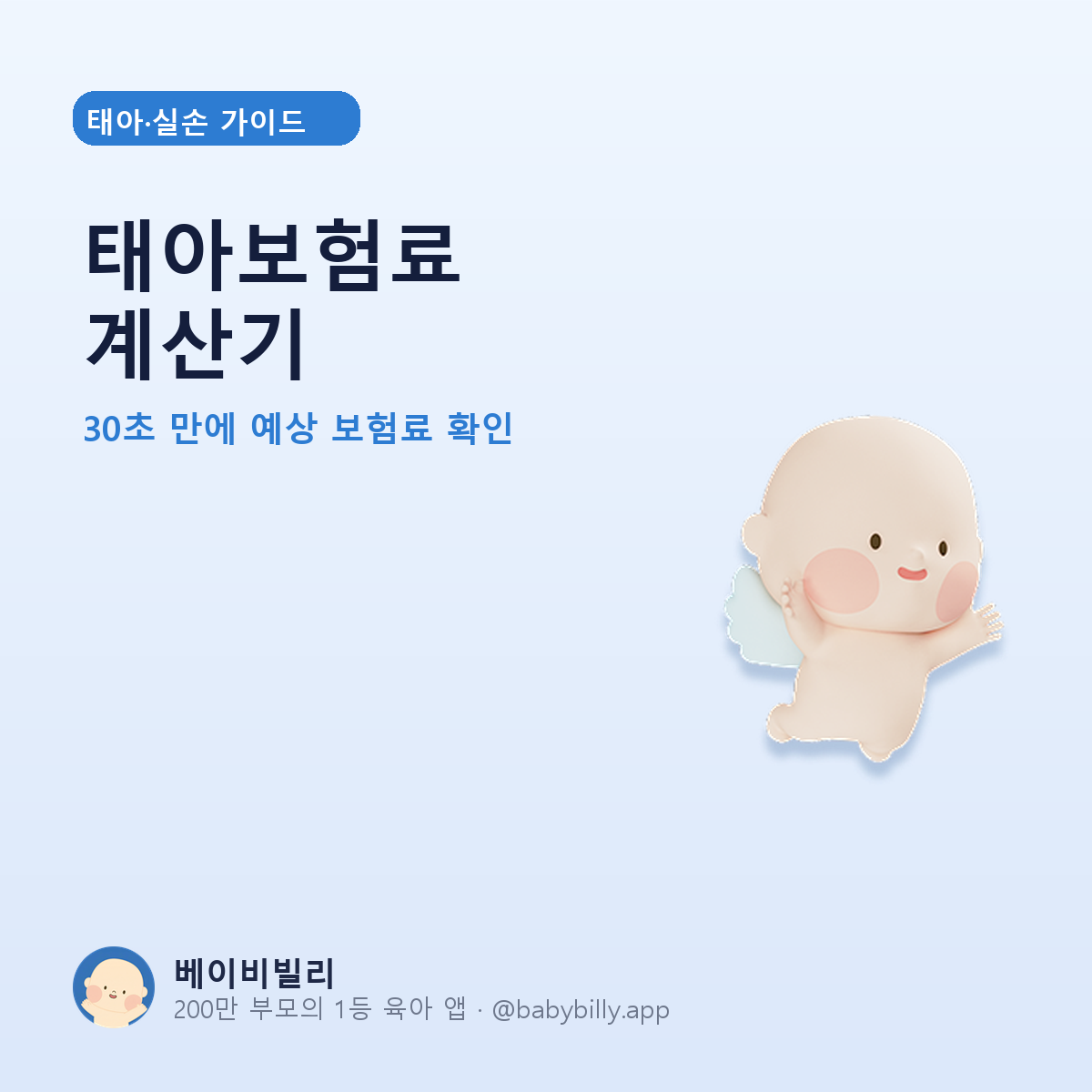 태아보험료 계산기 - 베이비빌리 가이드