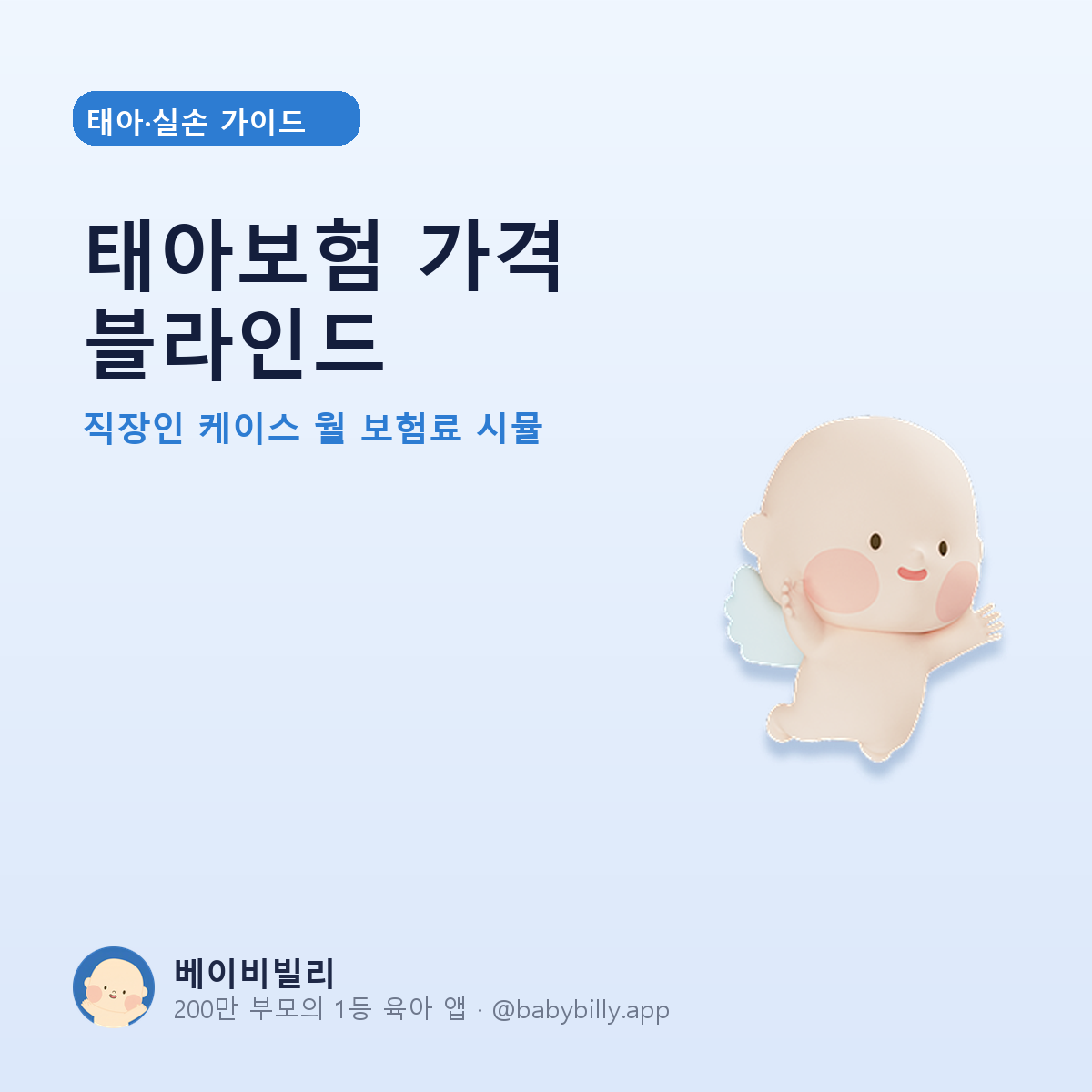 태아보험 가격 블라인드 - 베이비빌리 가이드