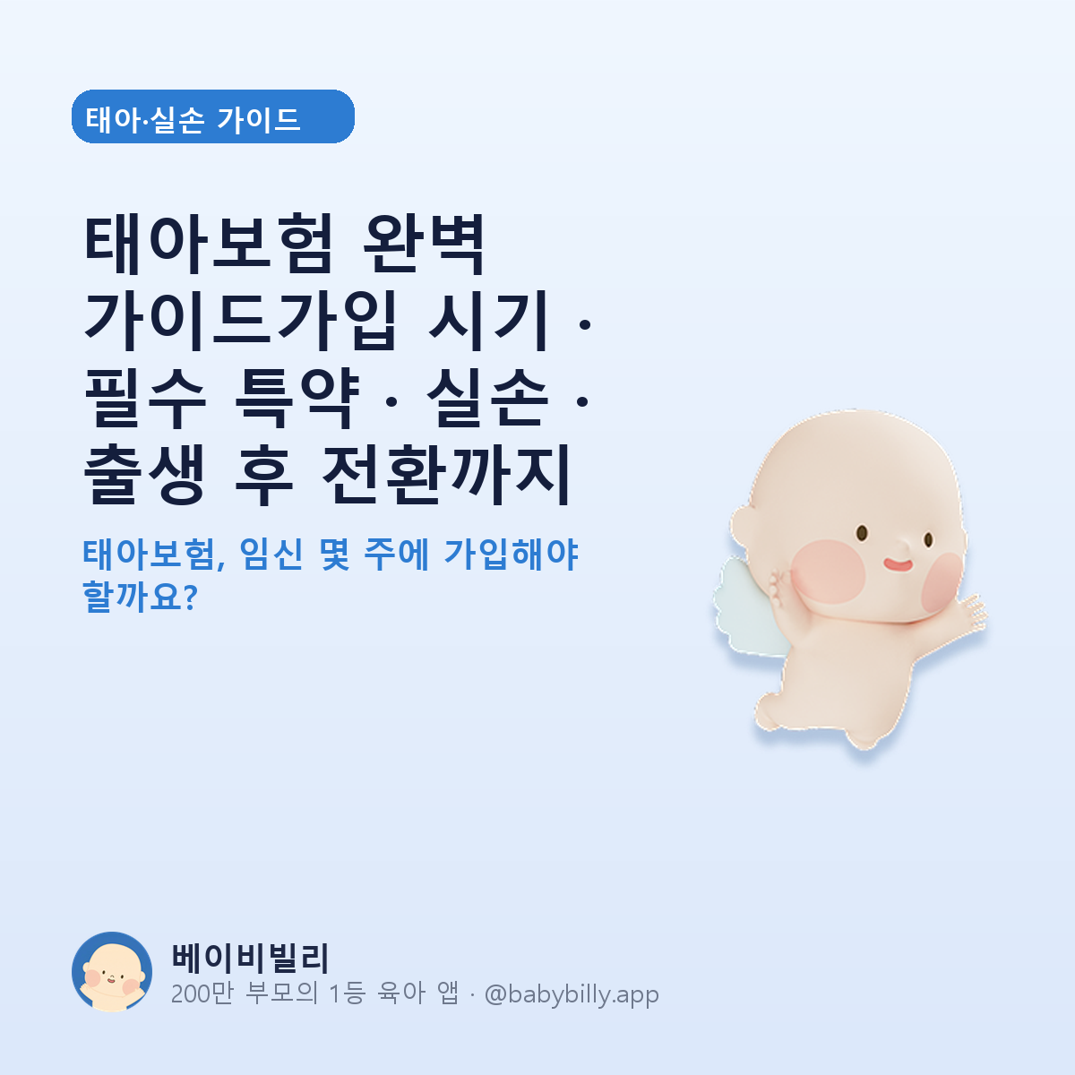 태아보험 완벽 가이드가입 시기 · 필수 특약 · 실손 · 출생 후 전환까지 - 베이비빌리 가이드