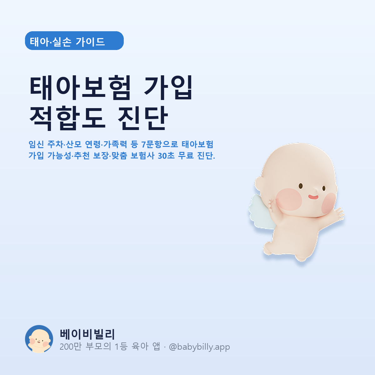 태아보험 가입 적합도 진단 - 베이비빌리 가이드