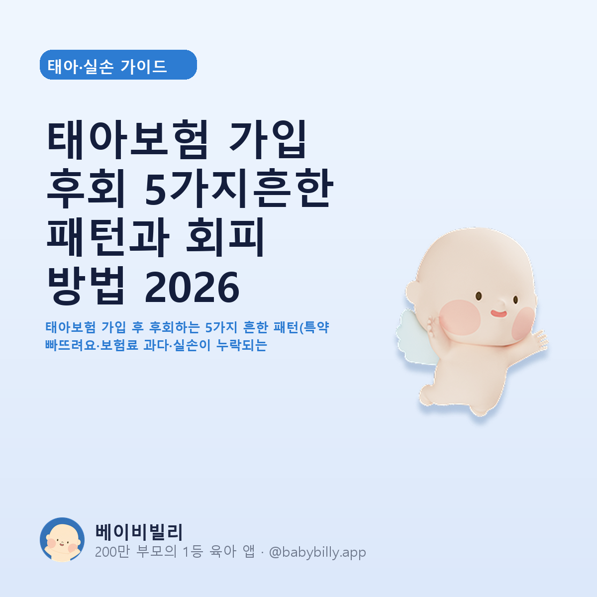 태아보험 가입 후회 5가지흔한 패턴과 회피 방법 2026 - 베이비빌리 가이드