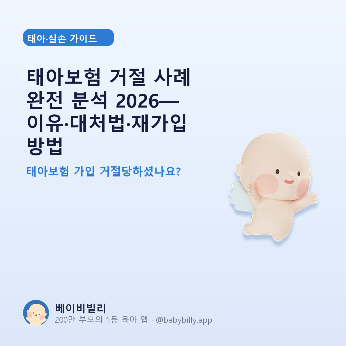 유산 이력과 태아보험 가입 - 고지의무와 부담보 정리 - 베이비빌리 가이드