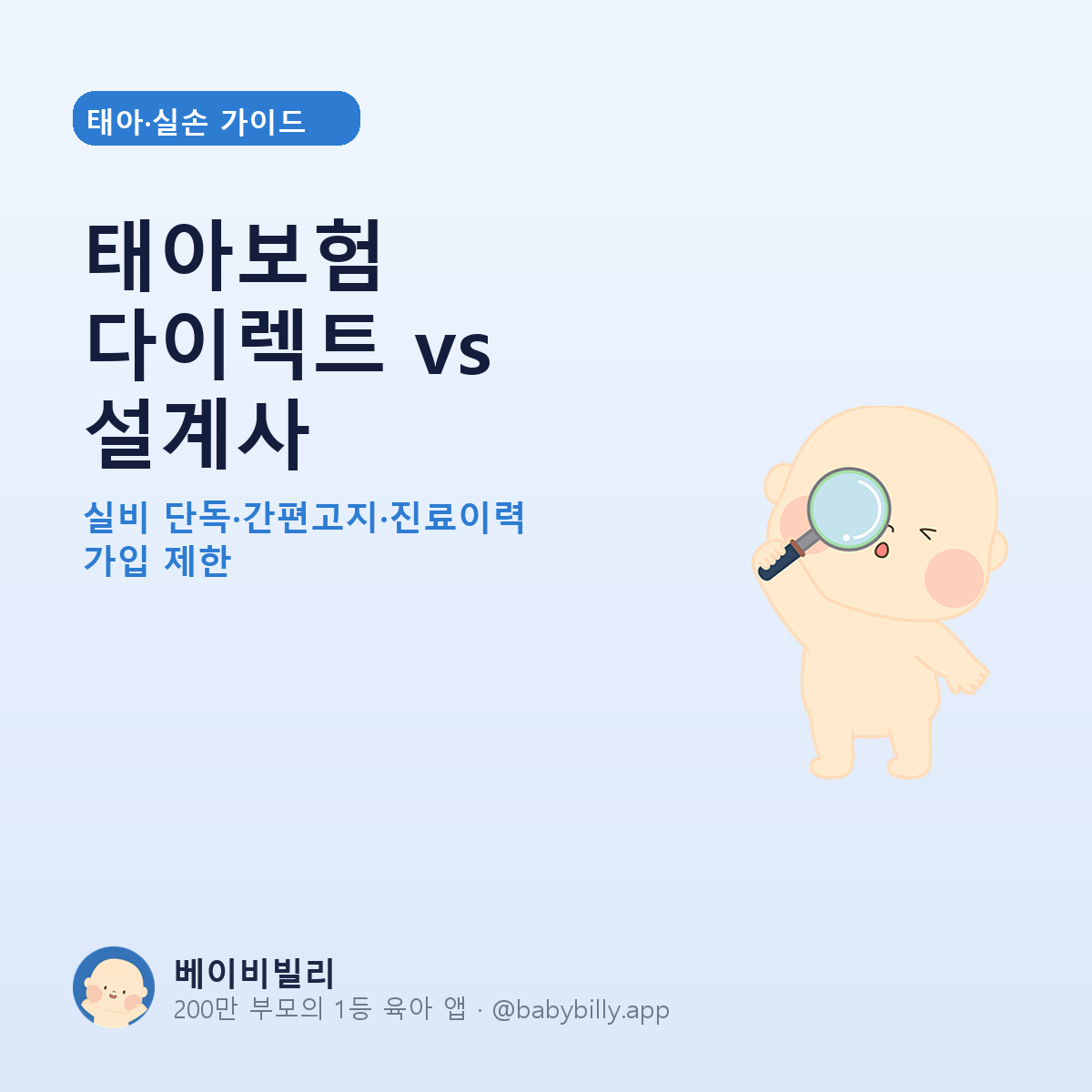 태아보험 다이렉트 vs 설계사 가입 비교 - 베이비빌리