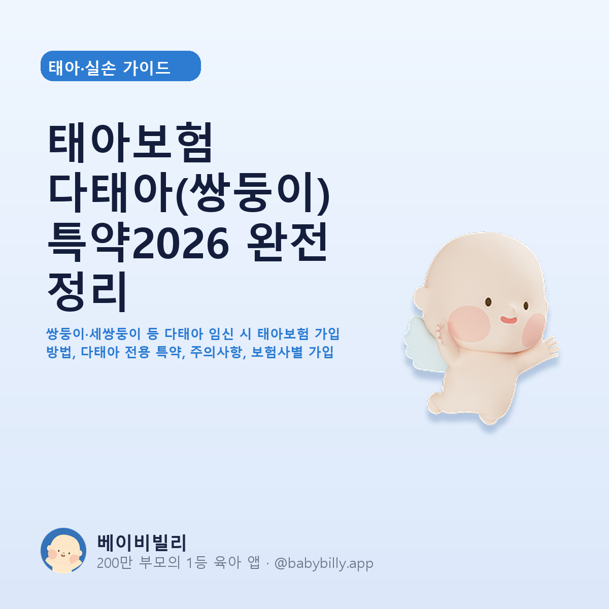 태아보험 다태아(쌍둥이) 특약2026 완전 정리 - 베이비빌리 가이드