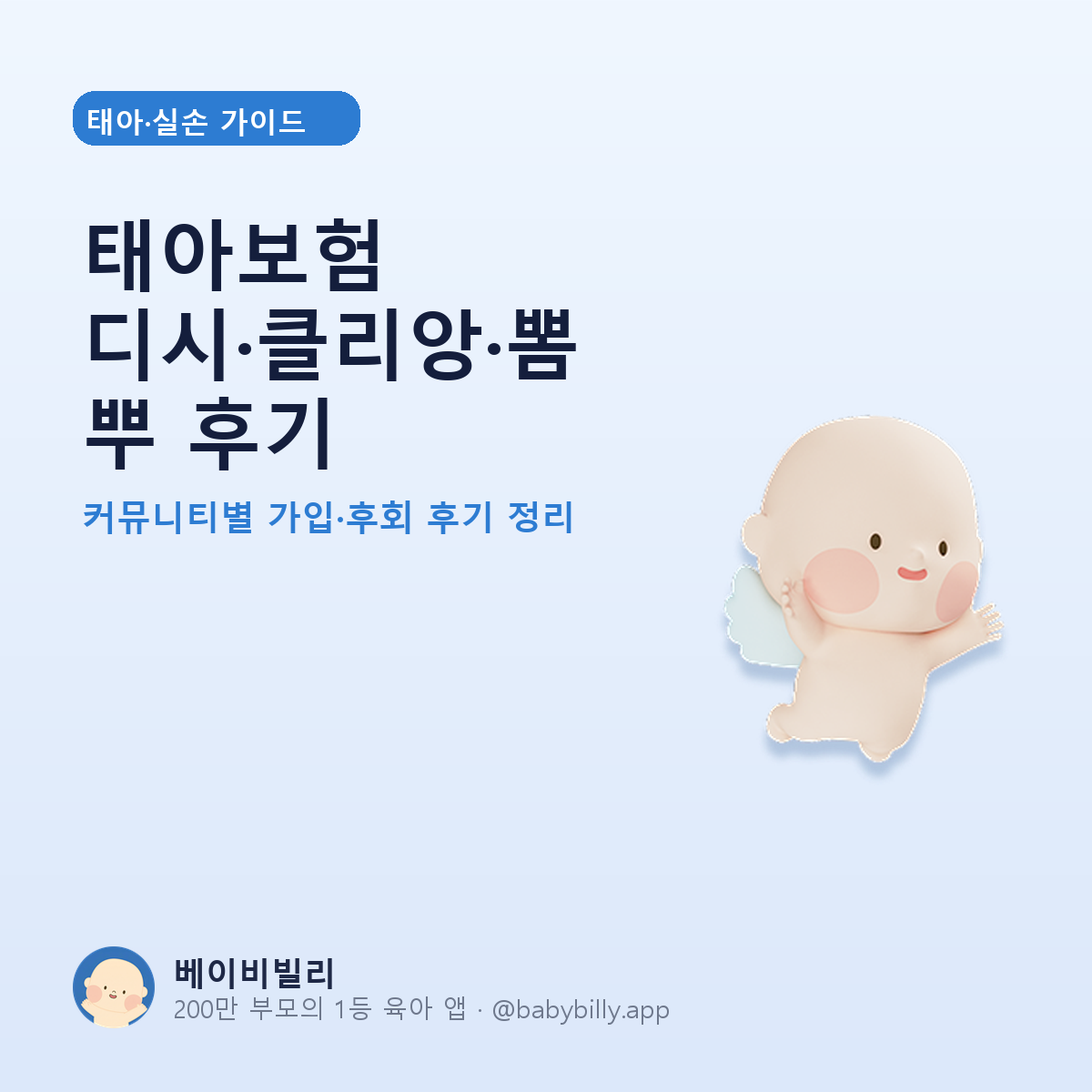 태아보험 디시·클리앙·뽐뿌 후기 - 베이비빌리 가이드