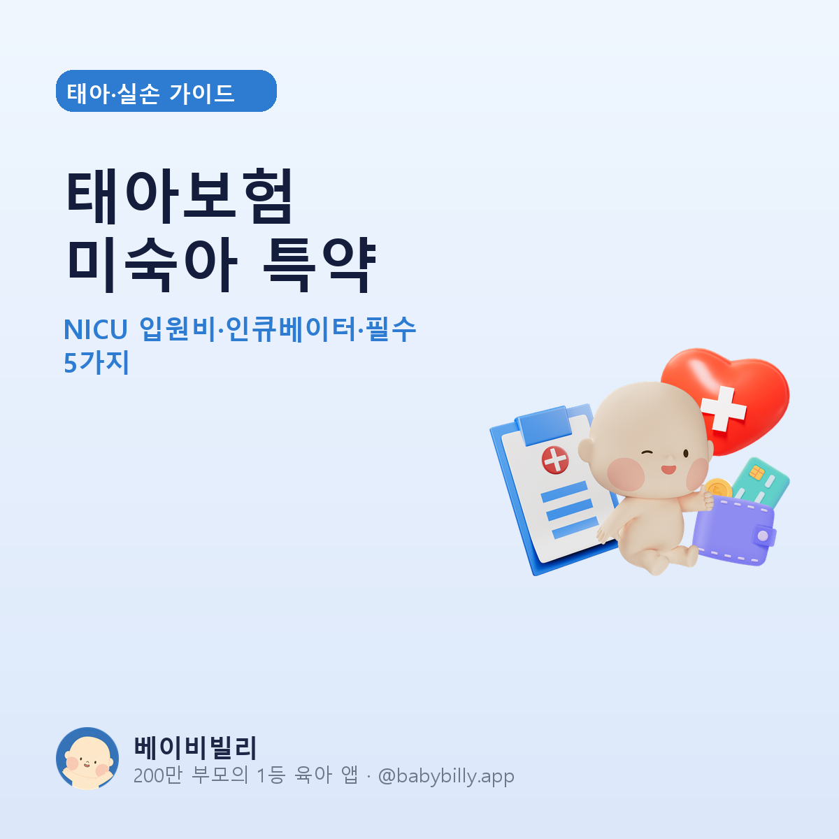 태아보험 미숙아 특약 가이드 - 베이비빌리