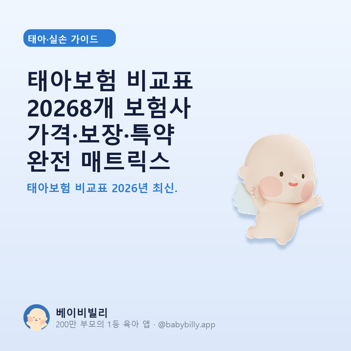 태아보험 비교표 20268개 보험사 가격·보장·특약 완전 매트릭스 - 베이비빌리 가이드