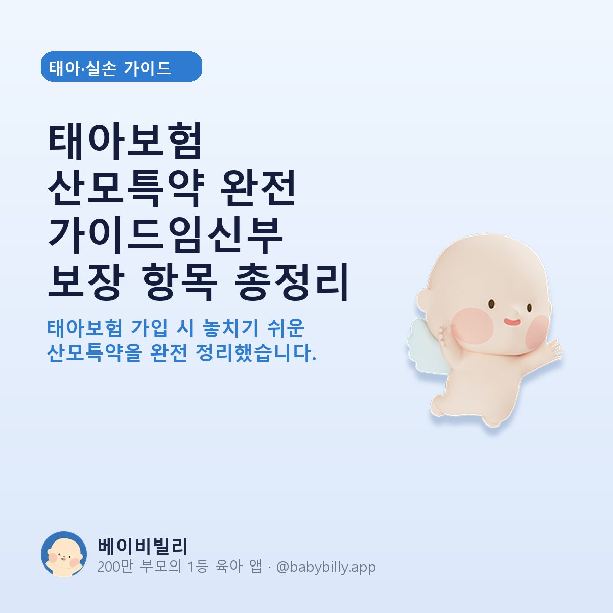 태아보험 산모특약 완전 가이드임신부 보장 항목 총정리 - 베이비빌리 가이드
