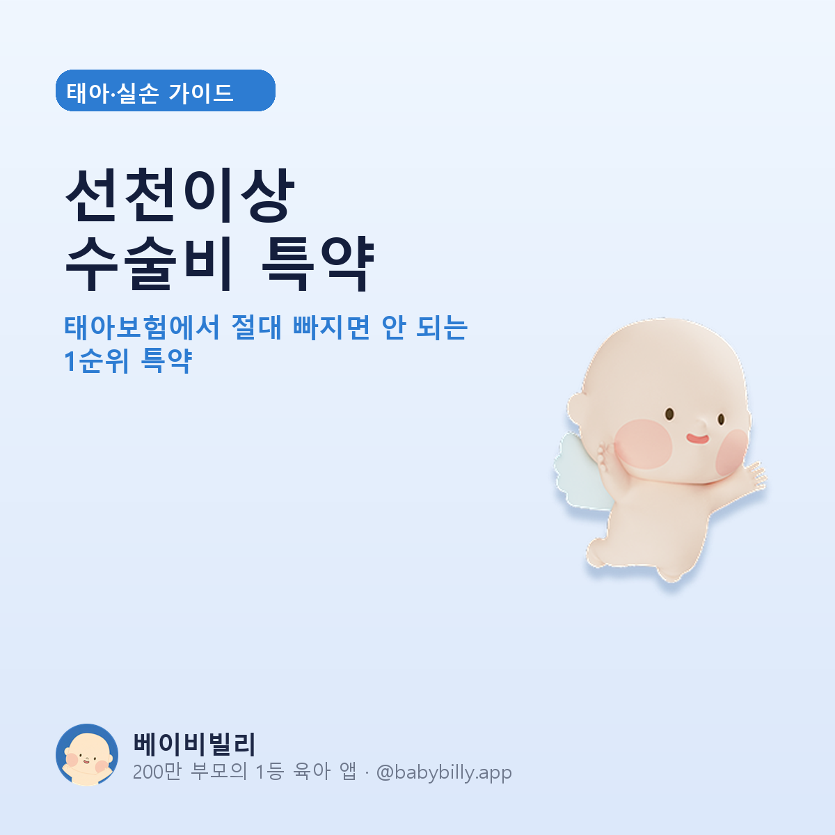 선천이상 수술비 특약 - 베이비빌리 가이드