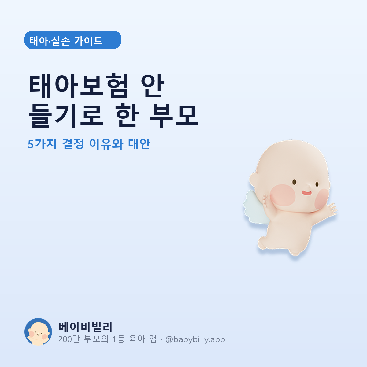 태아보험 안 들기로 한 부모 - 베이비빌리 가이드