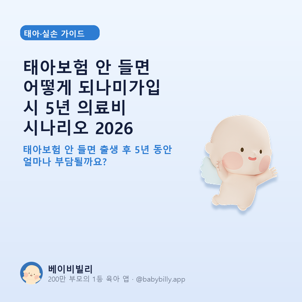 태아보험 안 들면 어떻게 되나미가입 시 5년 의료비 시나리오 2026 - 베이비빌리 가이드