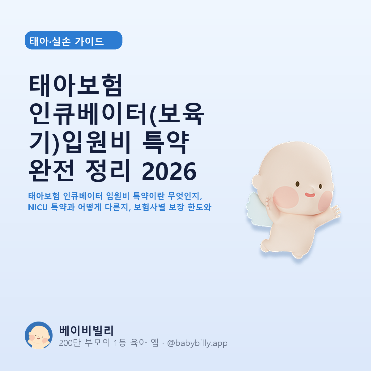 태아보험 인큐베이터(보육기)입원비 특약 완전 정리 2026 - 베이비빌리 가이드