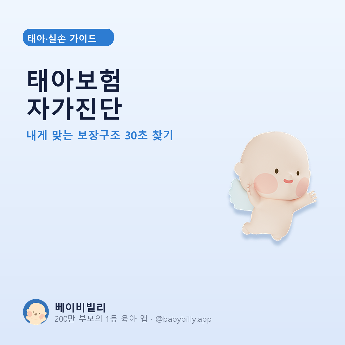 태아보험 자가진단 - 베이비빌리 가이드