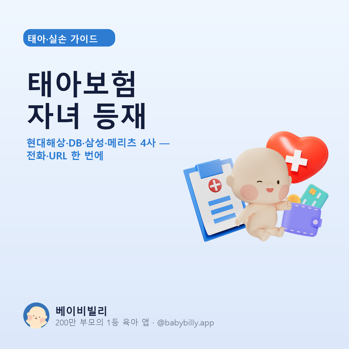 태아보험 자녀 등재 4사 가이드 - 베이비빌리