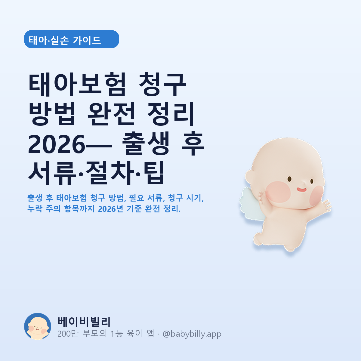 태아보험 청구 방법 완전 정리 2026— 출생 후 서류·절차·팁 - 베이비빌리 가이드