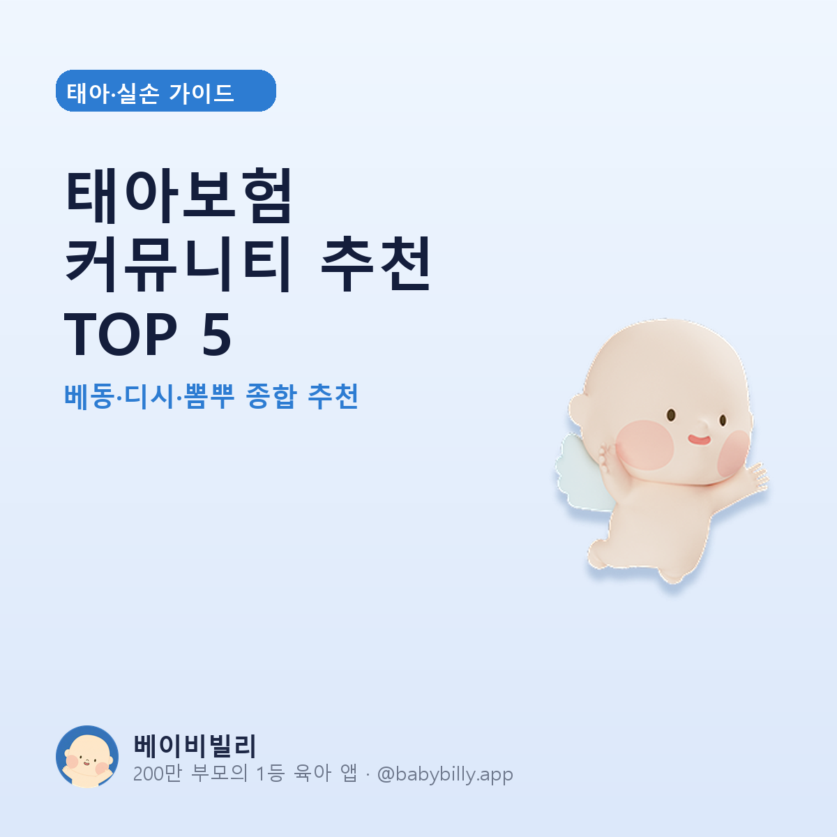 태아보험 커뮤니티 추천 TOP 5 - 베이비빌리 가이드