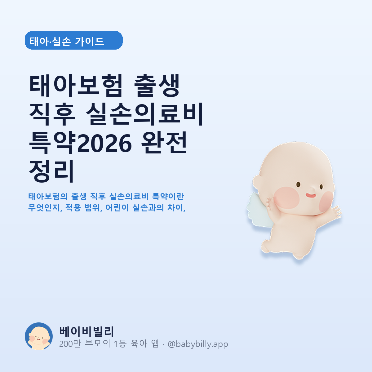 태아보험 출생 직후 실손의료비 특약2026 완전 정리 - 베이비빌리 가이드