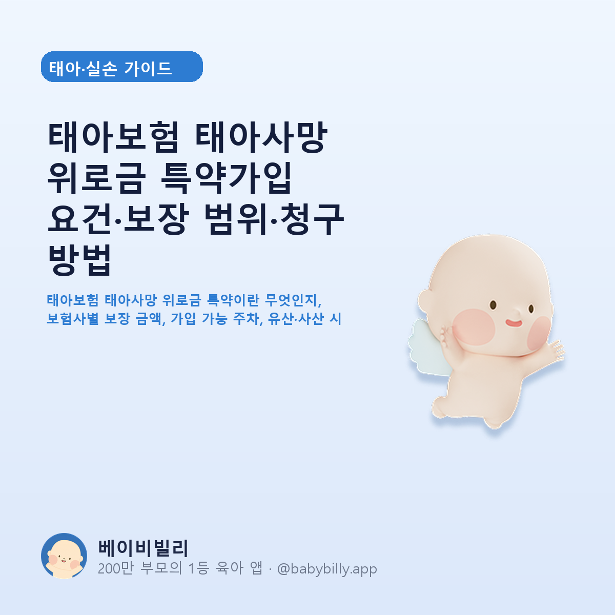 태아보험 태아사망 위로금 특약가입 요건·보장 범위·청구 방법 - 베이비빌리 가이드