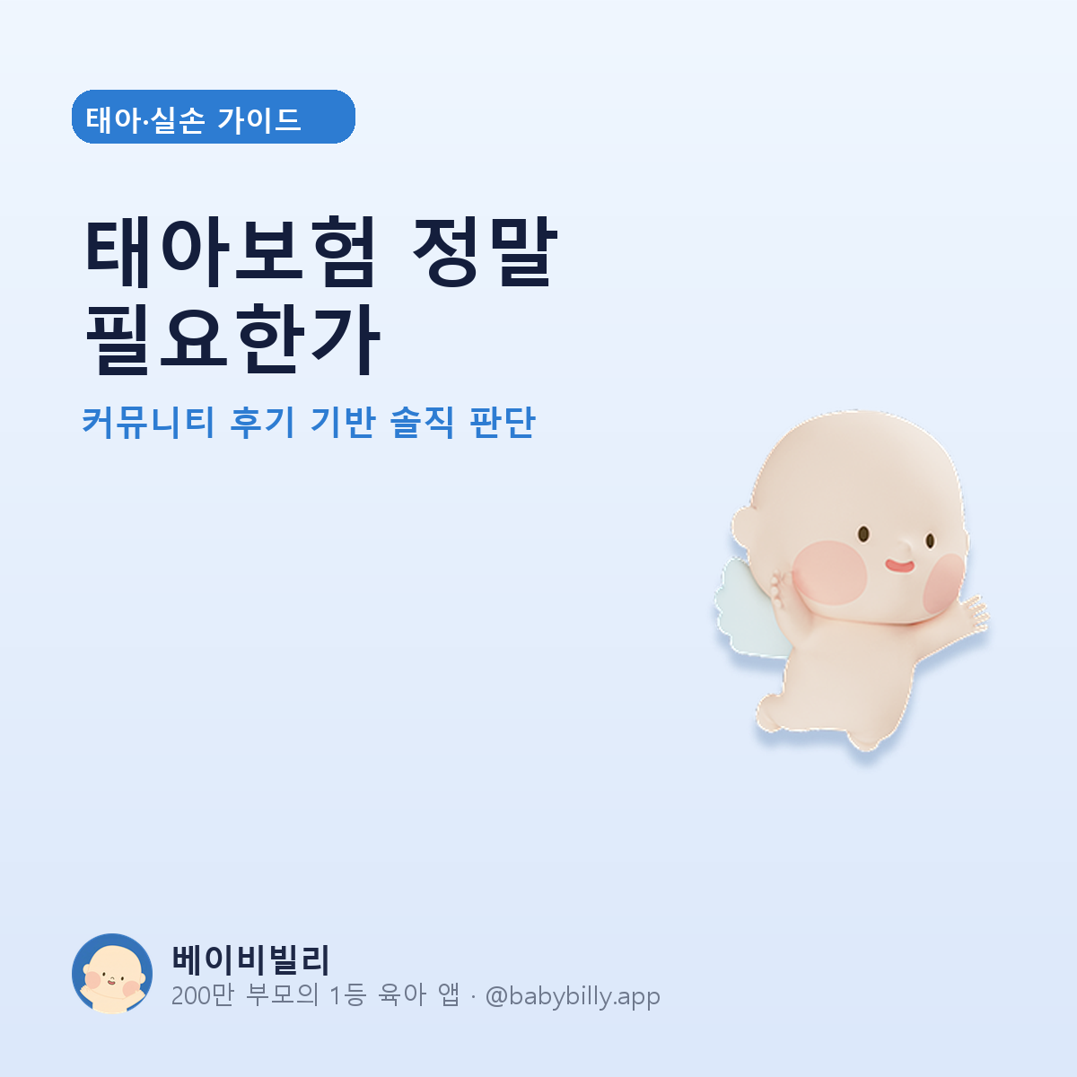 태아보험 정말 필요한가 - 베이비빌리 가이드