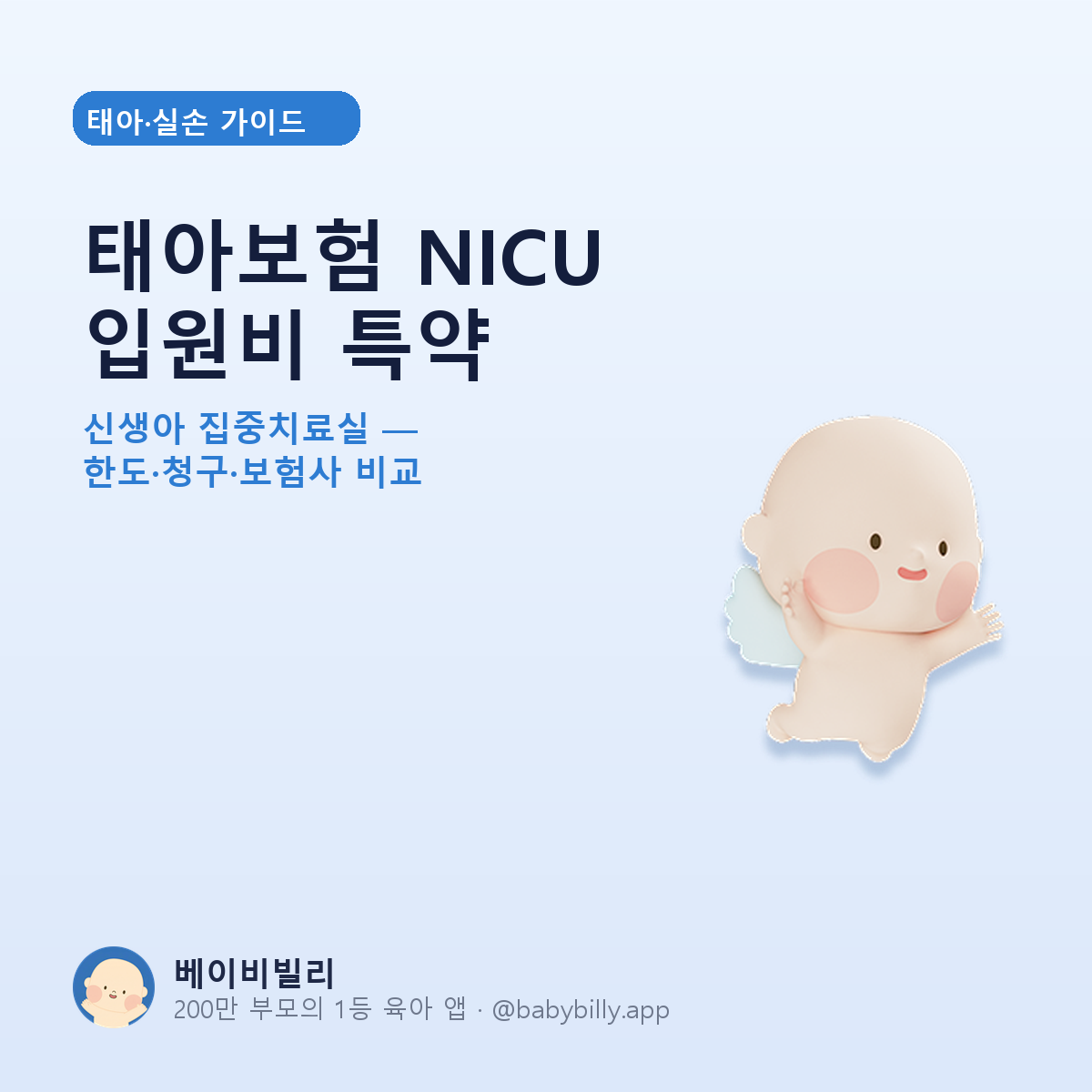 태아보험 NICU 입원비 특약 - 베이비빌리 가이드