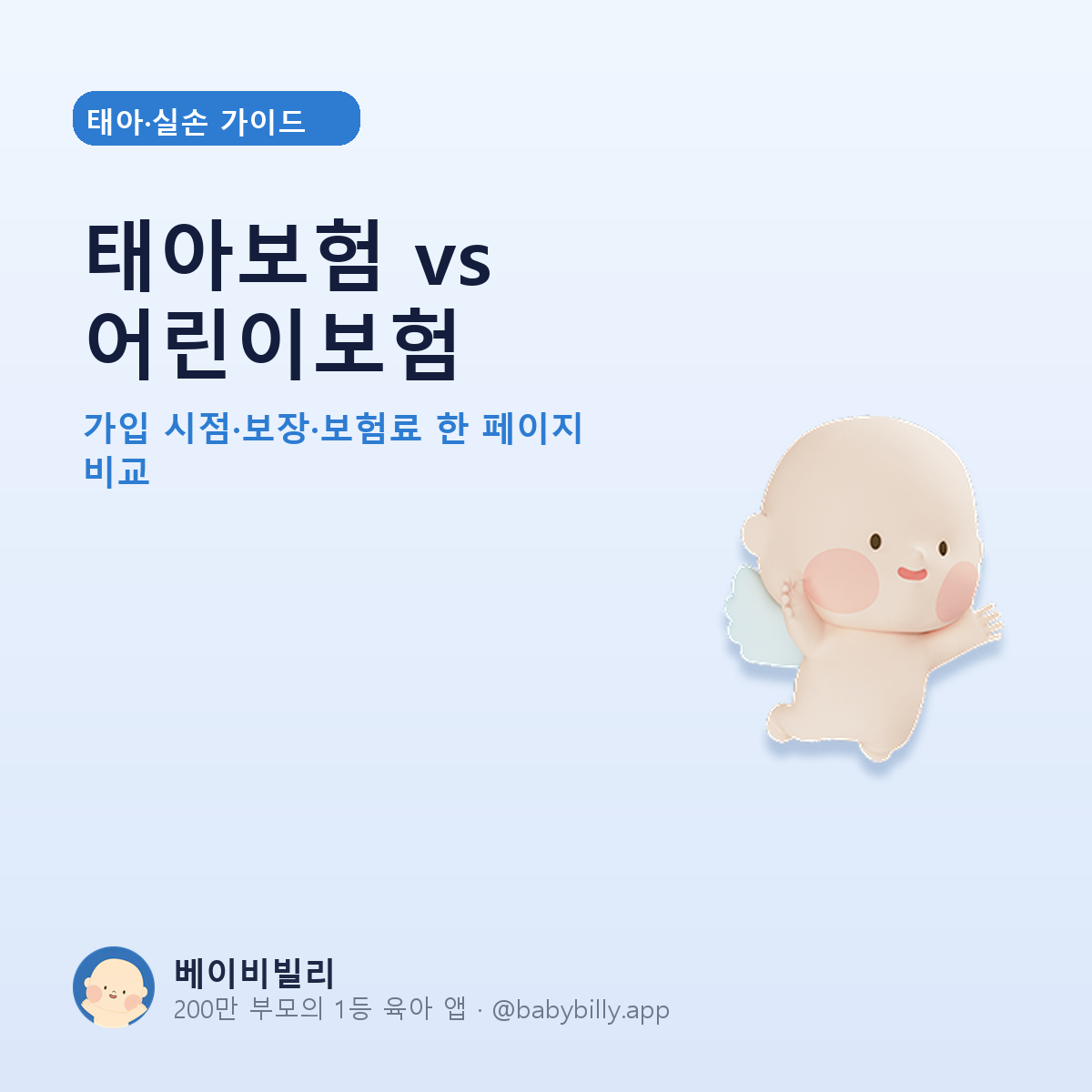 태아보험 vs 어린이보험 - 베이비빌리 가이드
