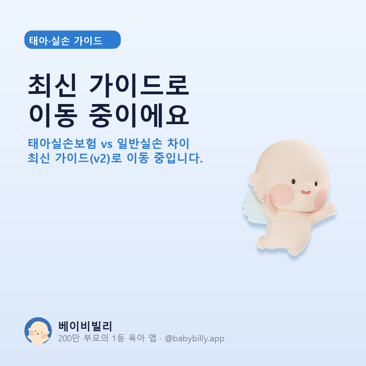 임신 전 실손·건강보험 정비 체크리스트 - 베이비빌리 가이드