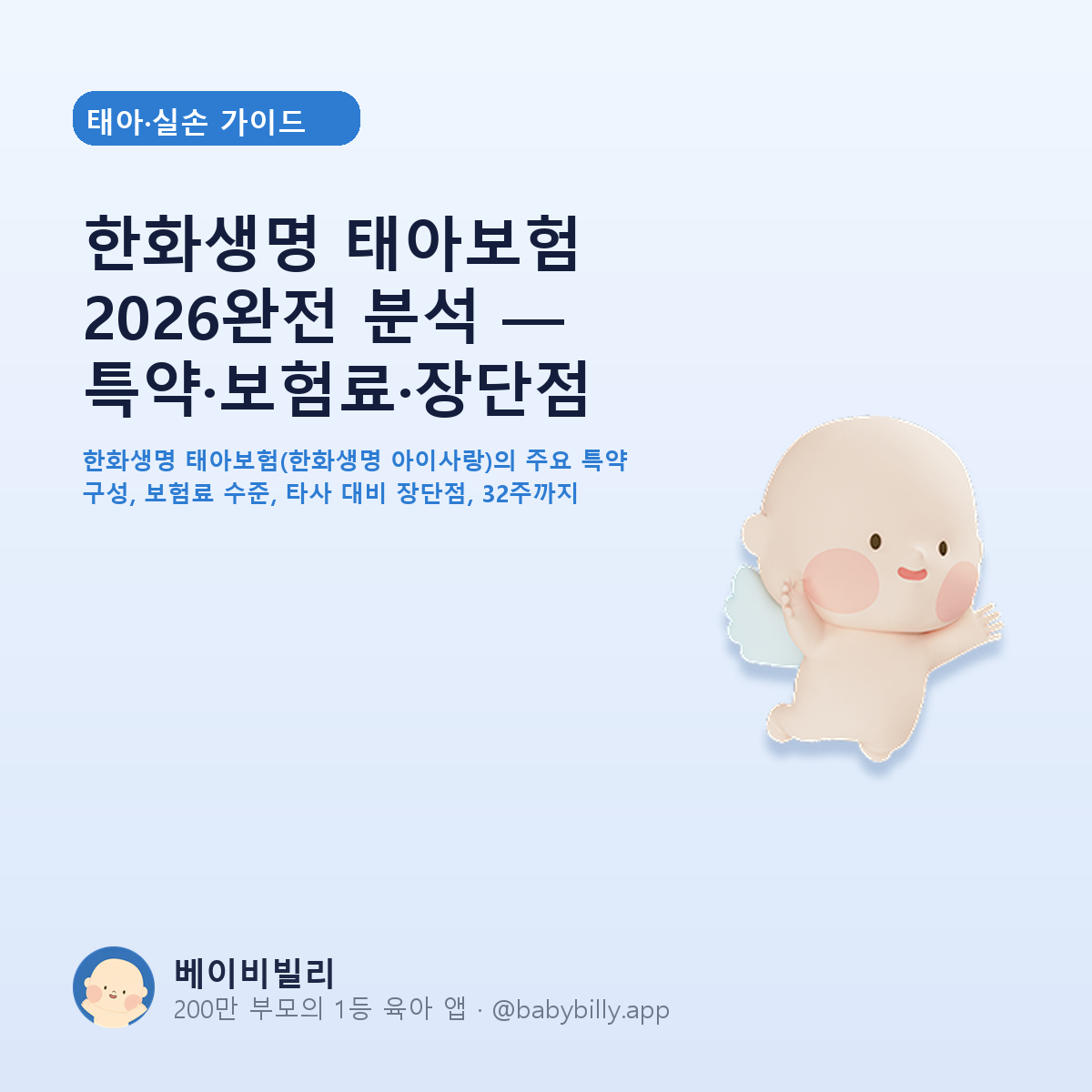 한화생명 태아보험 2026완전 분석 — 특약·보험료·장단점 - 베이비빌리 가이드