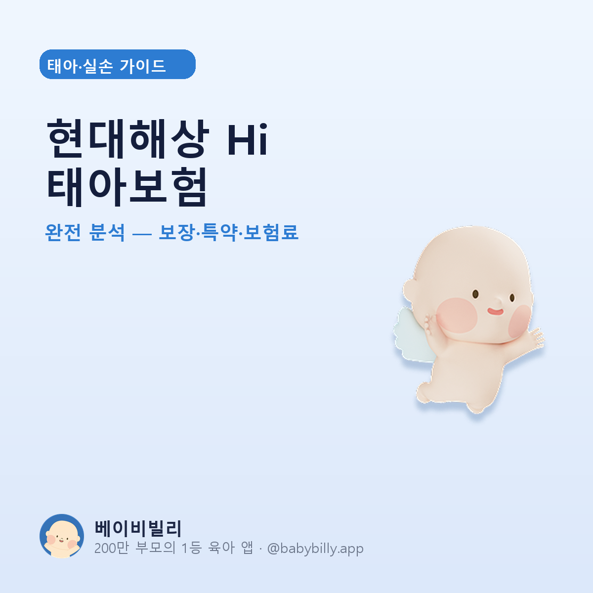 현대해상 Hi 태아보험 - 베이비빌리 가이드
