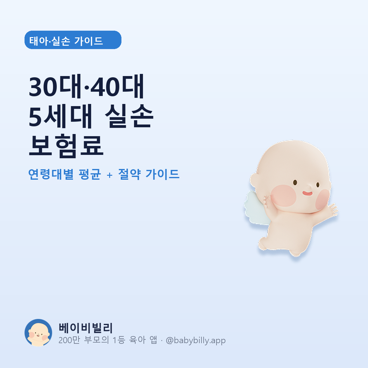 30대·40대 5세대 실손 보험료 - 베이비빌리 가이드
