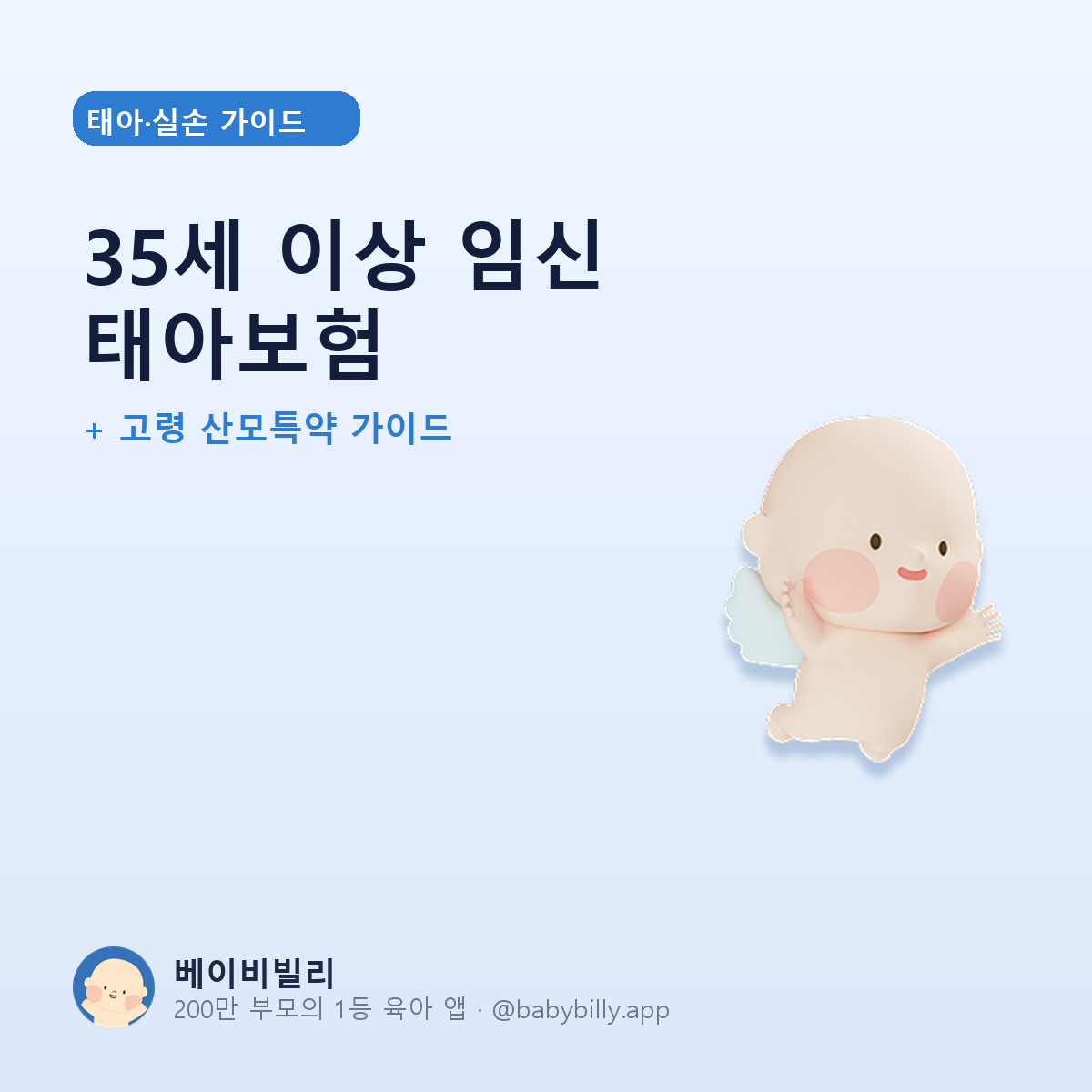 35세 이상 임신 태아보험 - 베이비빌리 가이드
