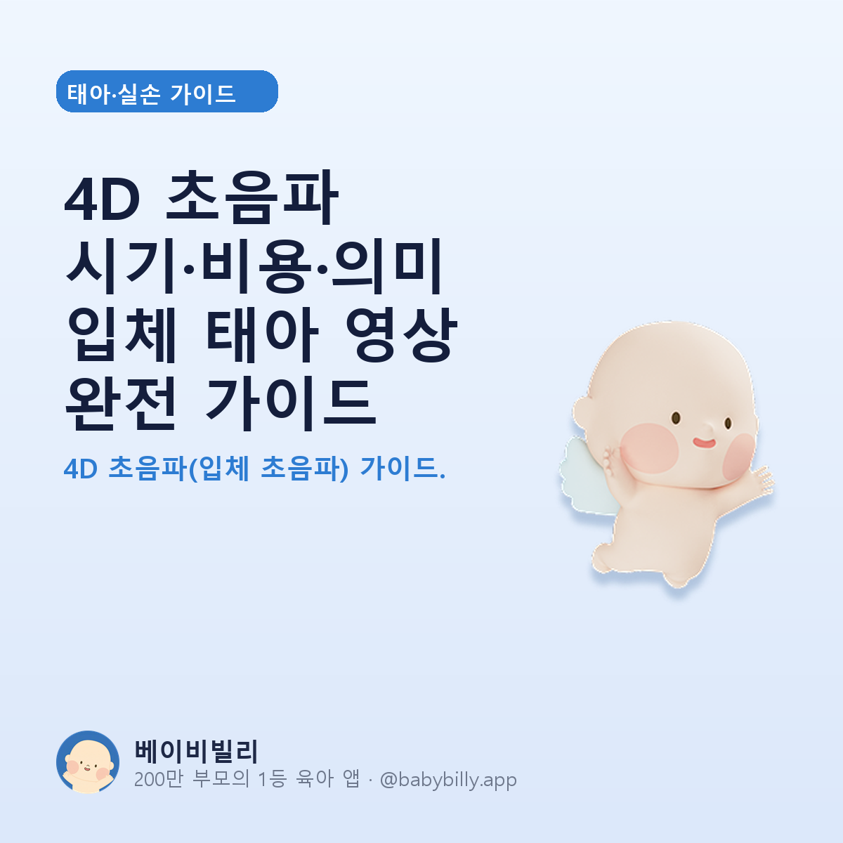 4D 초음파 시기·비용·의미입체 태아 영상 완전 가이드 - 베이비빌리 가이드