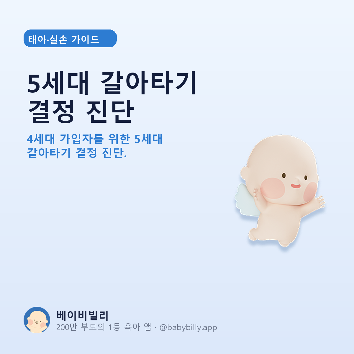 5세대 갈아타기 결정 진단 - 베이비빌리 가이드