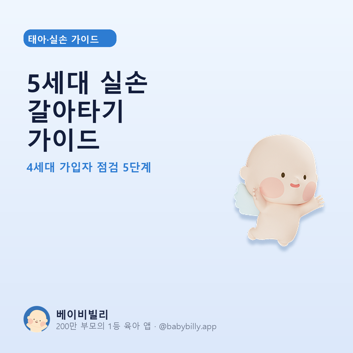 5세대 실손 갈아타기 가이드 - 베이비빌리 가이드