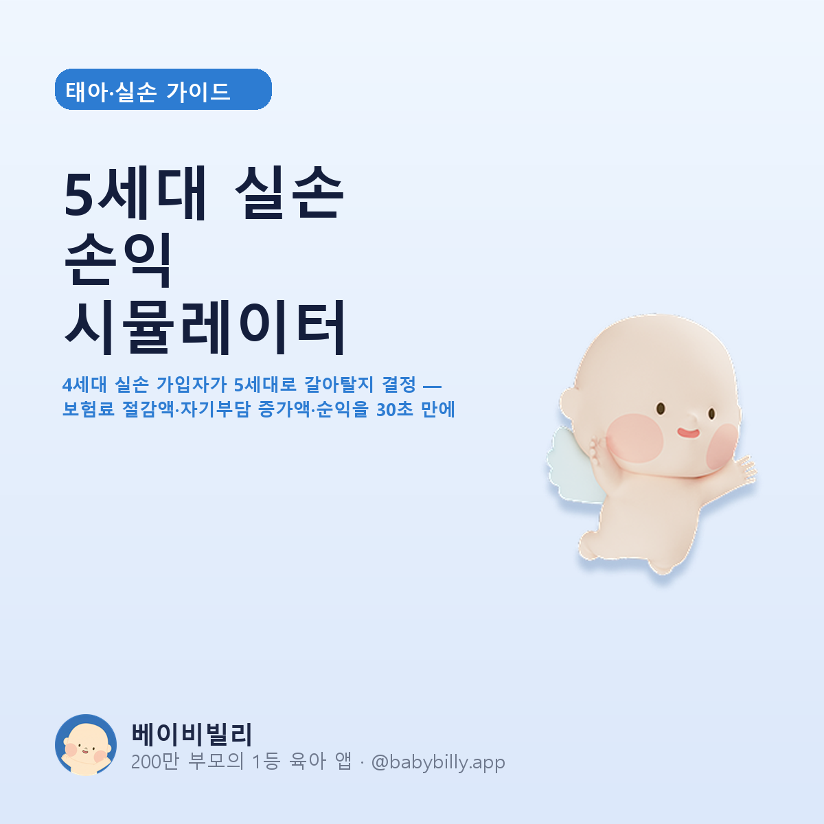5세대 실손 손익 시뮬레이터 - 베이비빌리 가이드