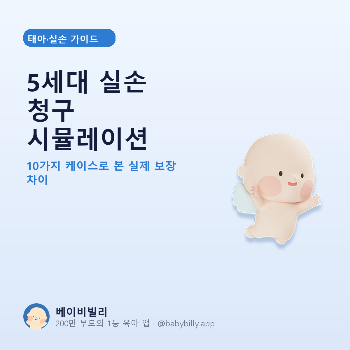 5세대 실손 청구 시뮬레이션 - 베이비빌리 가이드