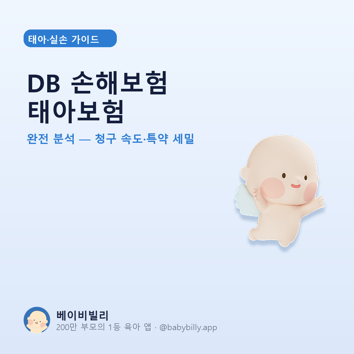 DB 손해보험 태아보험 - 베이비빌리 가이드