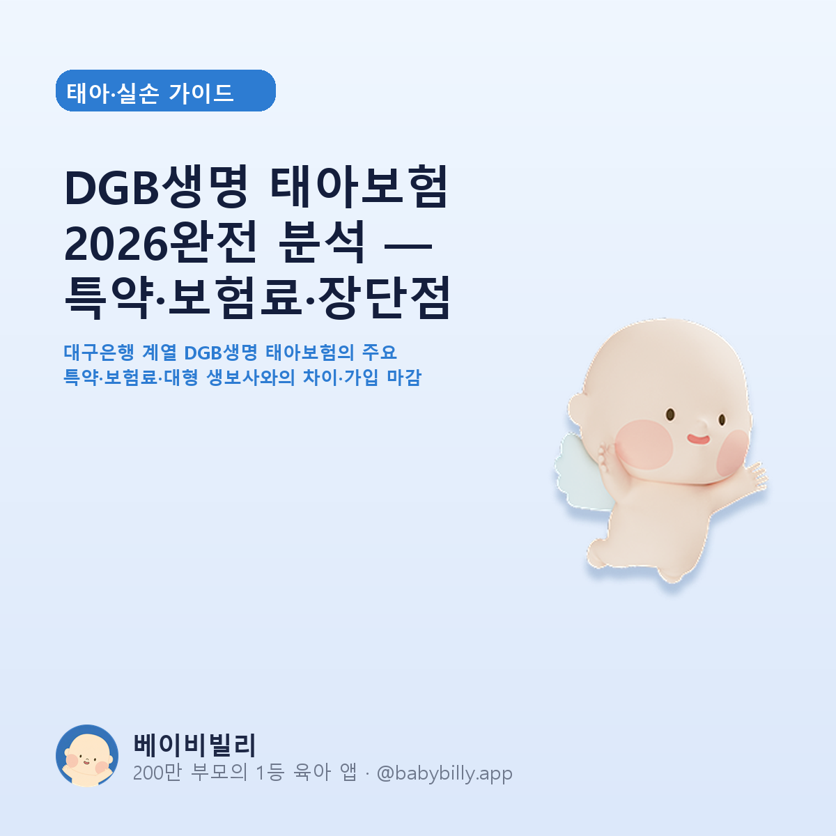 DGB생명 태아보험 2026완전 분석 — 특약·보험료·장단점 - 베이비빌리 가이드