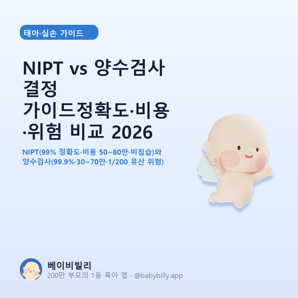 NIPT vs 양수검사 결정 가이드정확도·비용·위험 비교 2026 - 베이비빌리 가이드