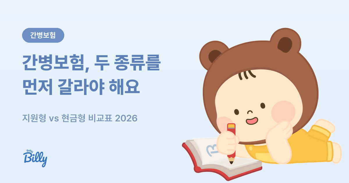 간병보험 비교표 - 간병인지원형과 간병비지급형 비교 - 베이비빌리 가이드