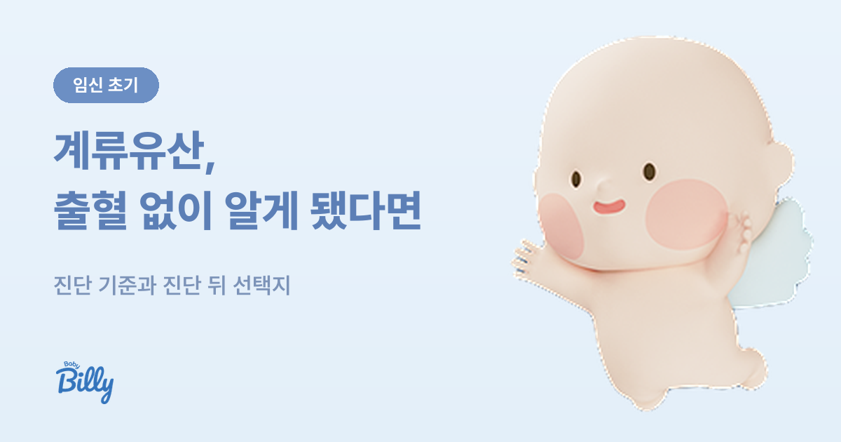 계류유산 증상과 초음파 진단 기준, 진단 뒤 선택지 정리 - 베이비빌리 가이드