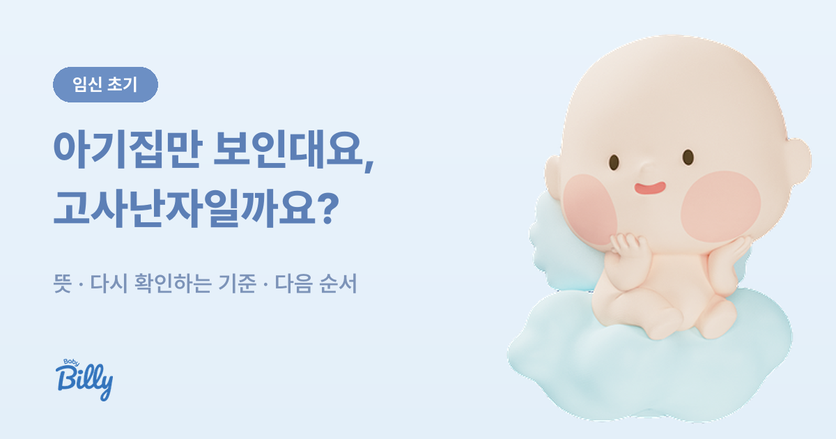 고사난자 뜻과 아기집만 보일 때 진단 기준 정리 - 베이비빌리 가이드