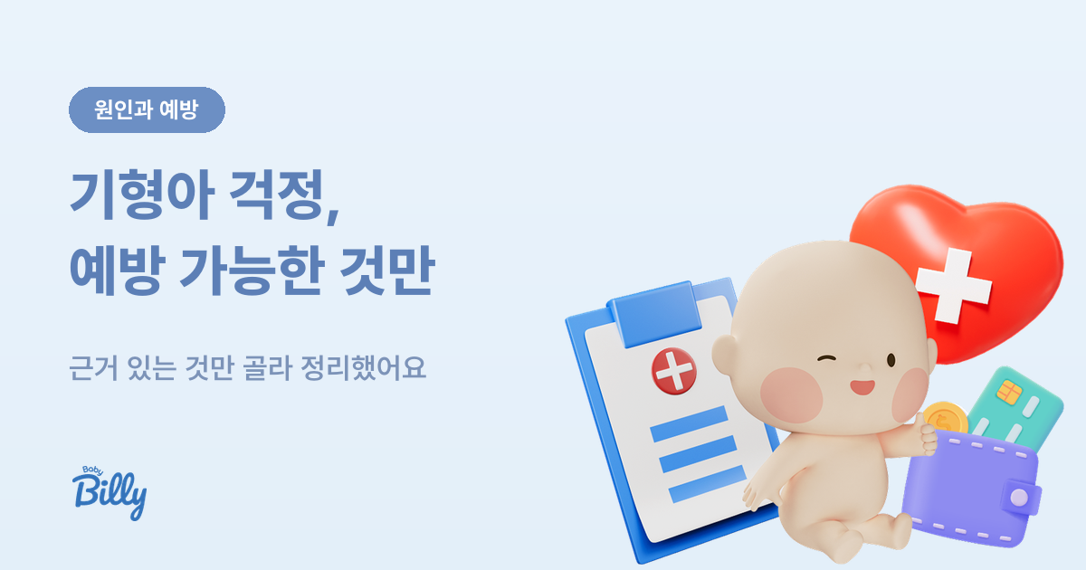 선천 기형의 원인 분류와 예방 방법 - 베이비빌리 가이드