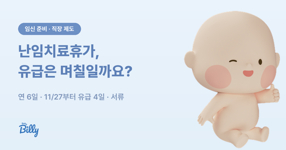 난임치료휴가 일수와 유급 기간, 신청 서류 정리 - 베이비빌리 가이드
