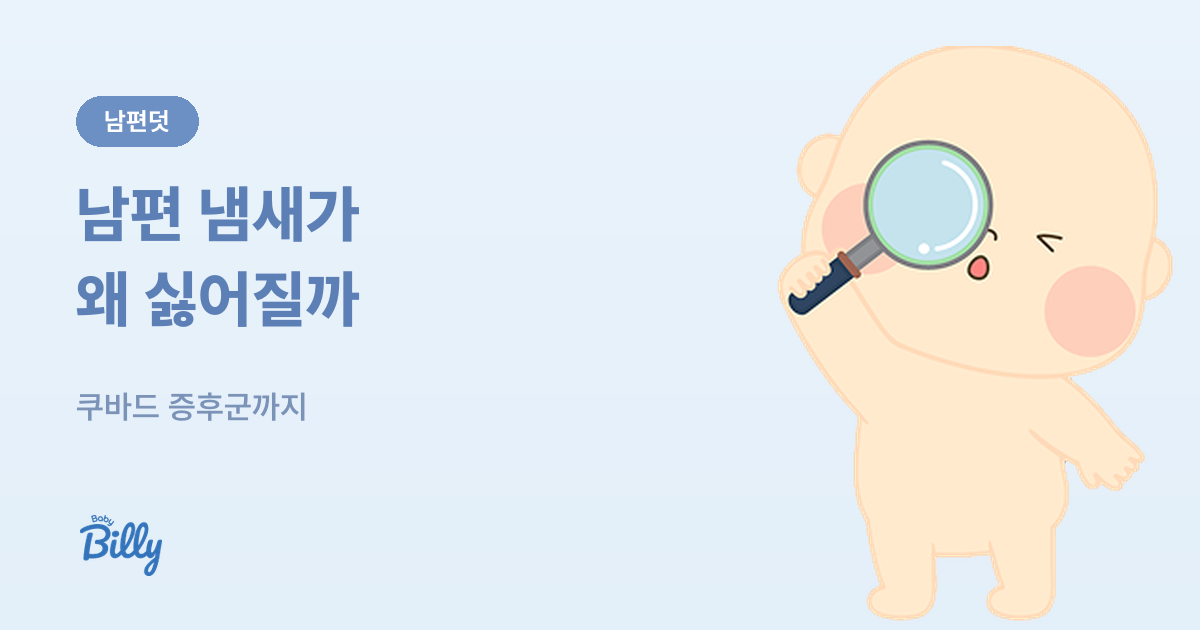 남편덧과 쿠바드 증후군 원인과 대처법 - 베이비빌리 가이드