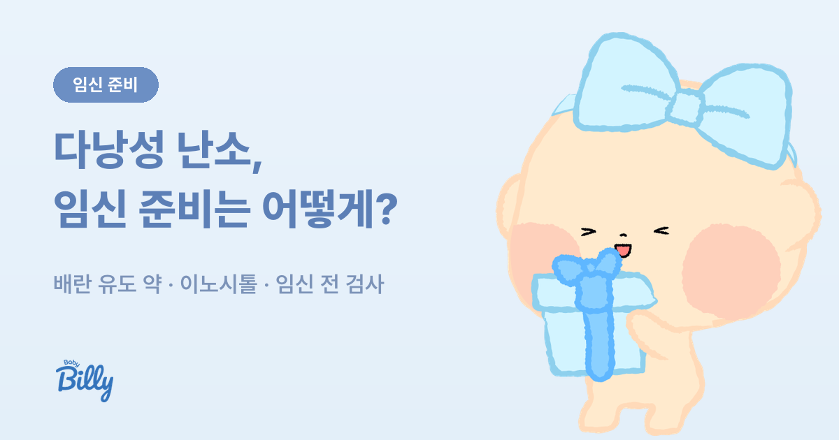 다낭성 난소 증후군이 있을 때 임신 준비하는 법 정리 - 베이비빌리 가이드