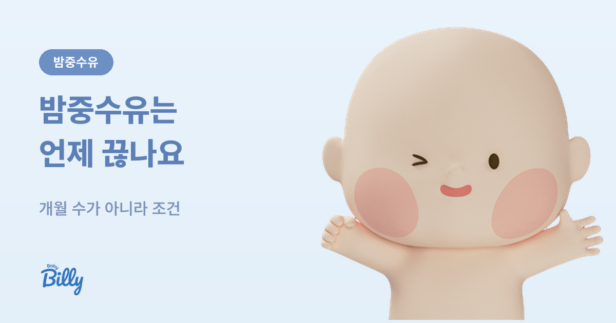 밤중수유 중단 시기 판단 기준과 방법 - 베이비빌리 가이드