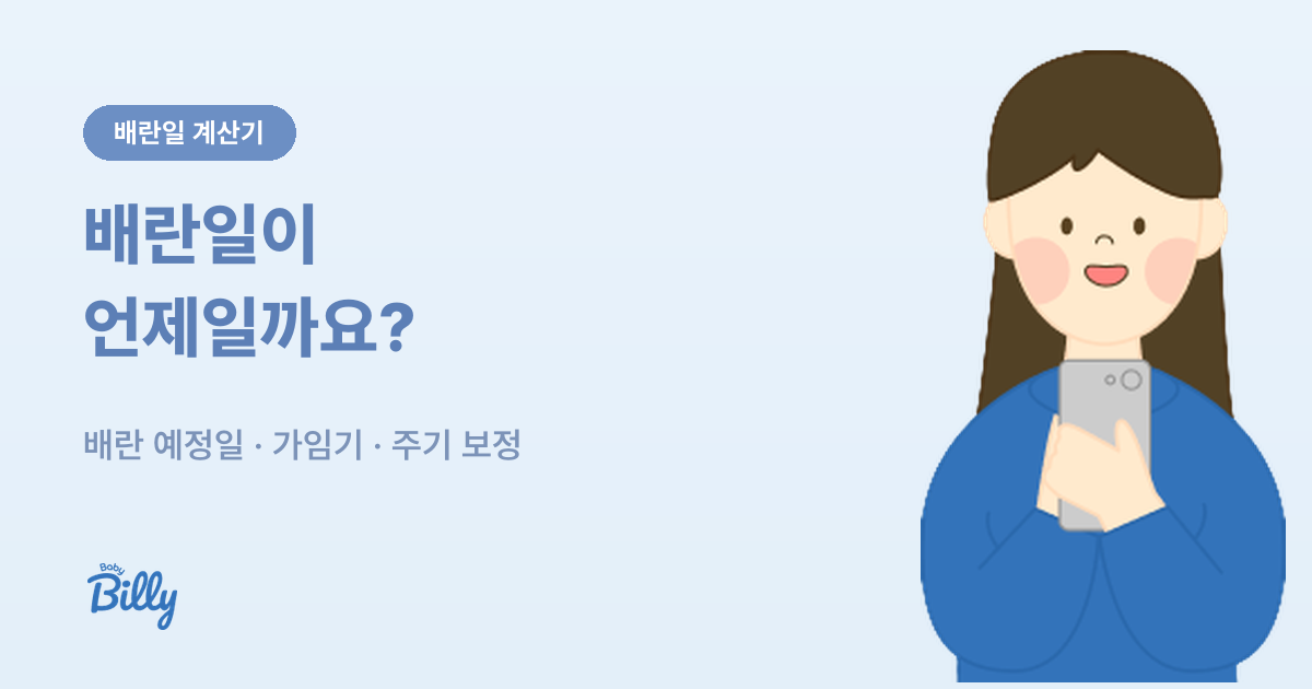 배란일과 가임기 계산기 - 마지막 생리 시작일 기준 - 베이비빌리 가이드