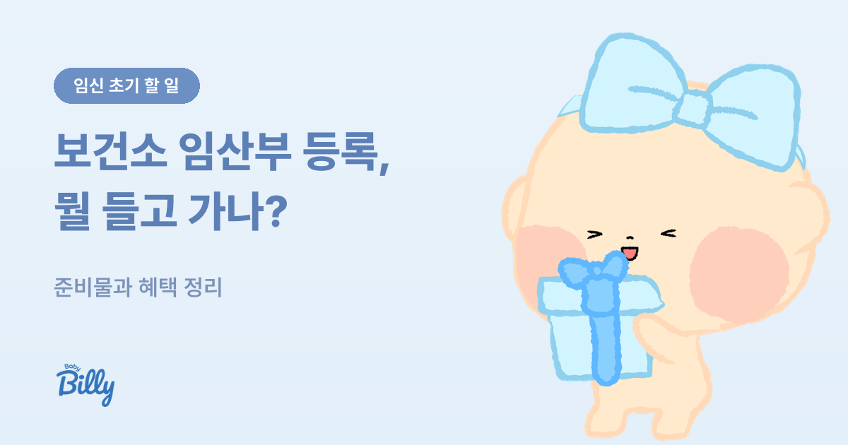 보건소 임산부 등록 준비물과 혜택 총정리 - 베이비빌리 가이드