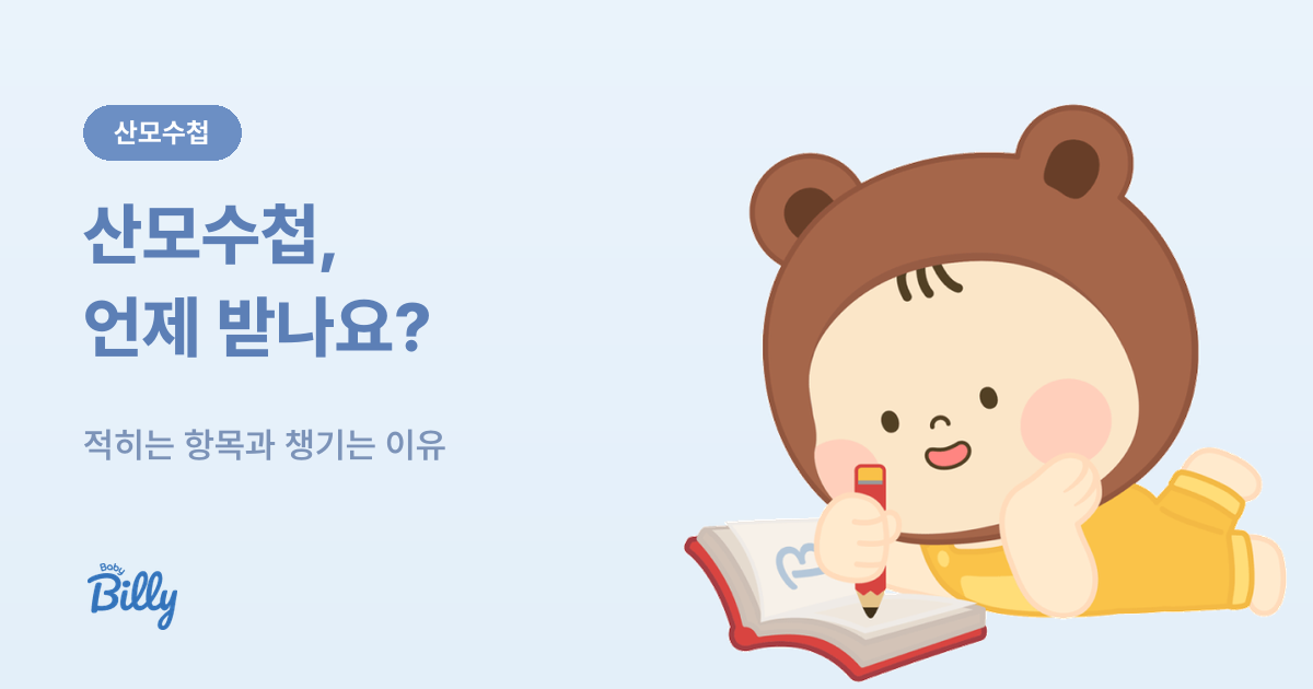 산모수첩 받는 시기와 기재 항목 보는 법 - 베이비빌리 가이드