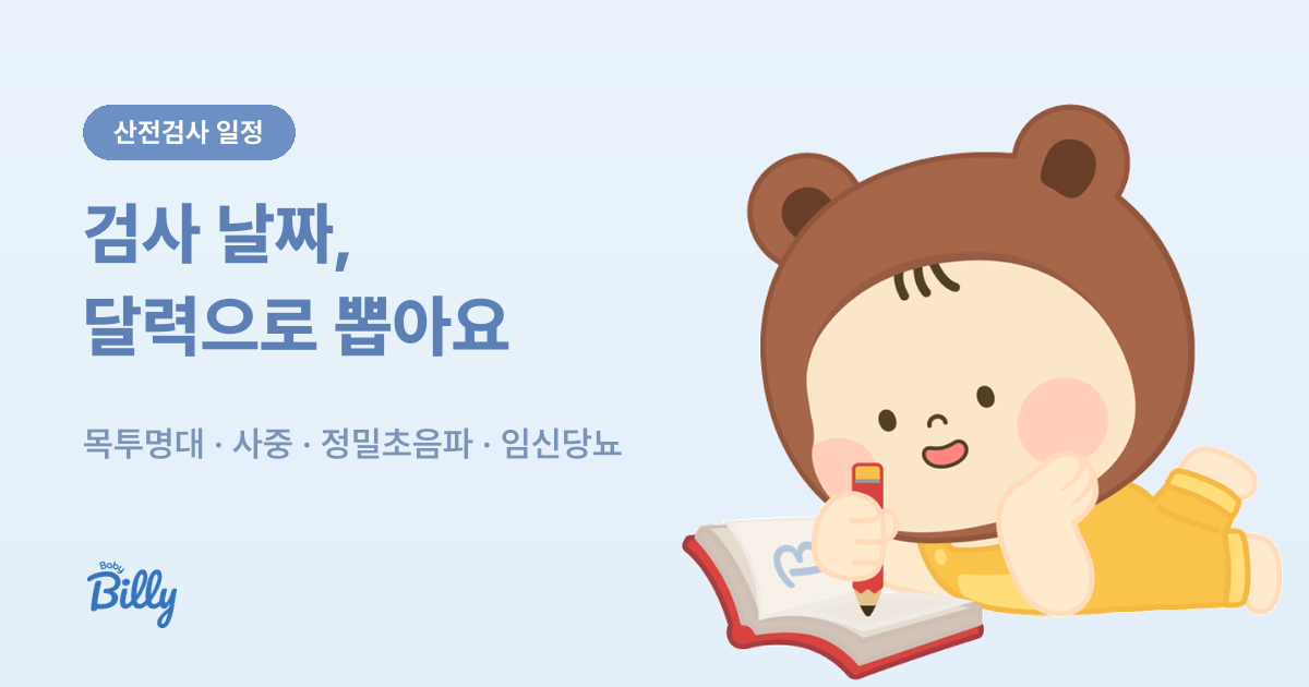 임신 주수별 산전검사 일정 계산기 - 생리일 또는 출산예정일 기준 - 베이비빌리 가이드